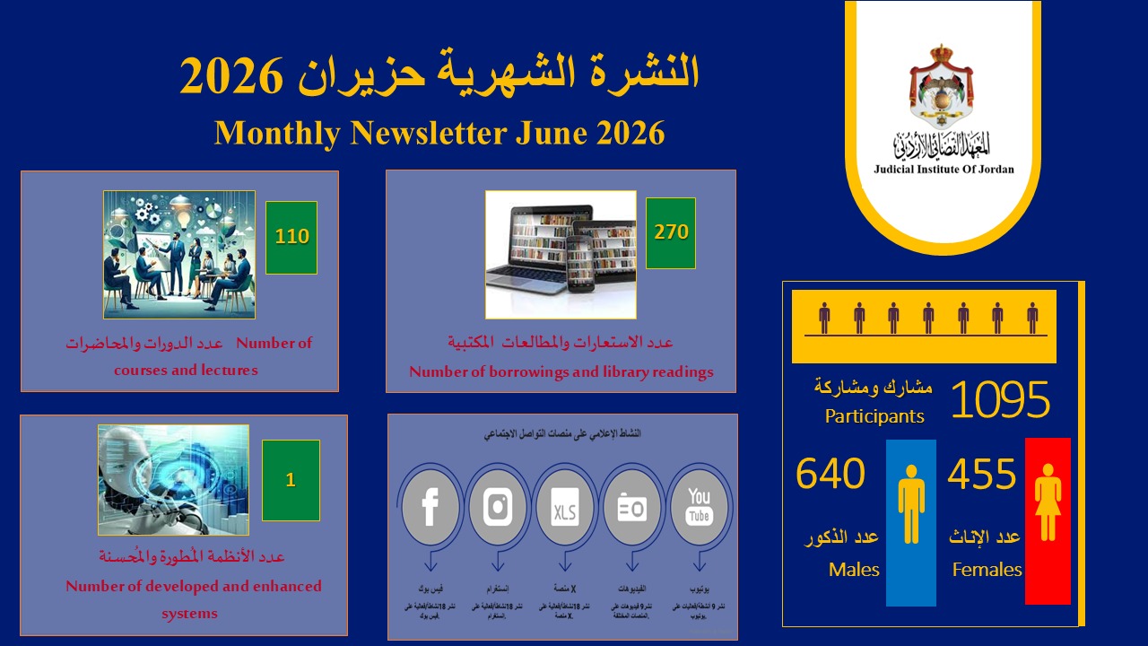 النشرة الشهرية لموجز إنجازات المعهد القضائي لشهر حزيران 2026